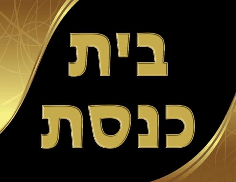 בית כנסת באבו דאבי משה בן מימון