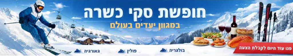 חופשה סקי כשרה