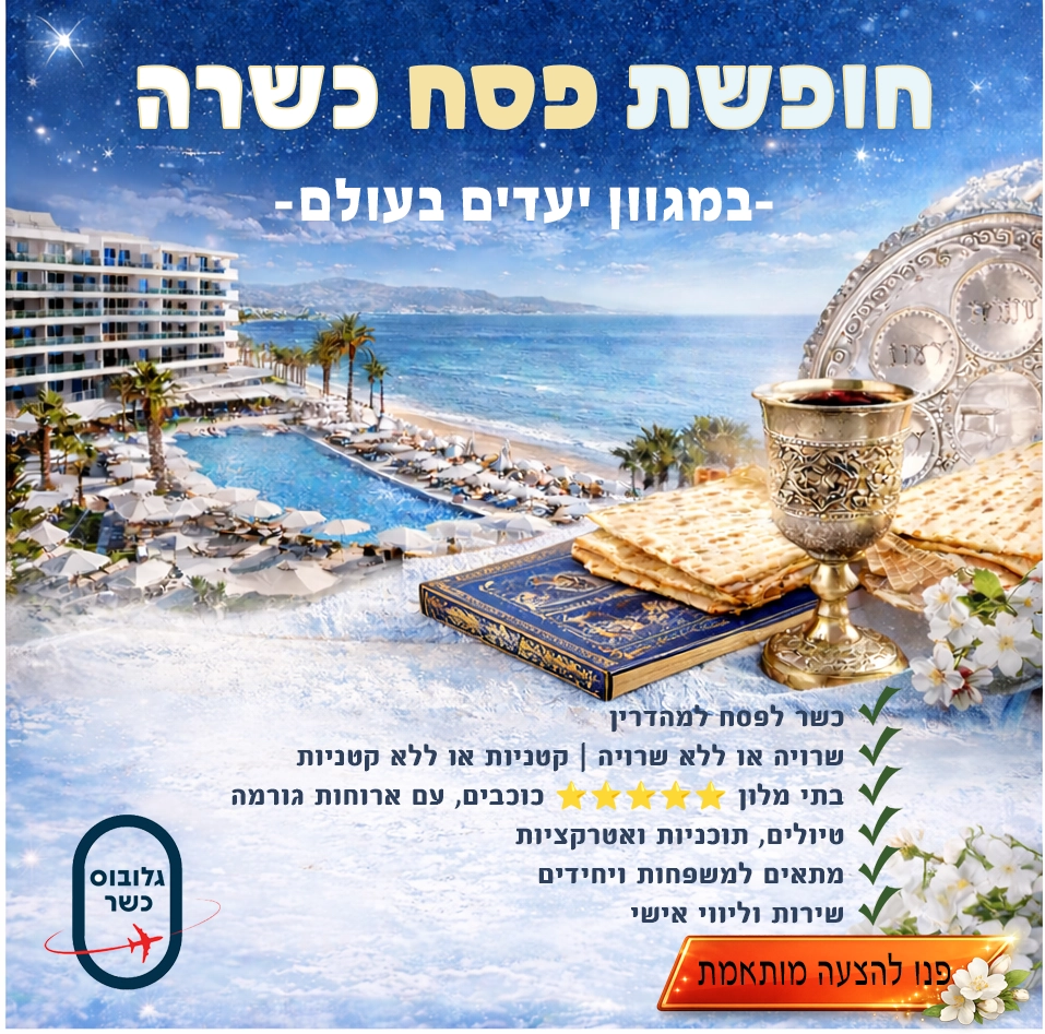 חופשת פסח כשרה הכל כלול