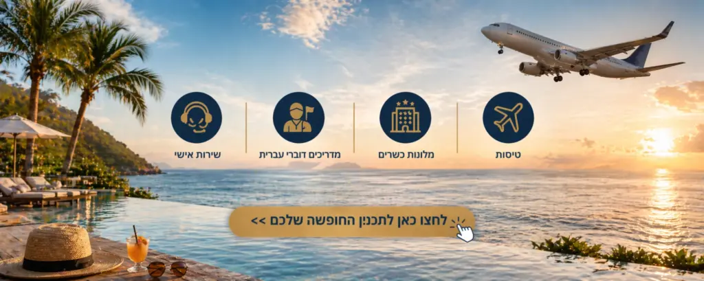 חופשה חלומית